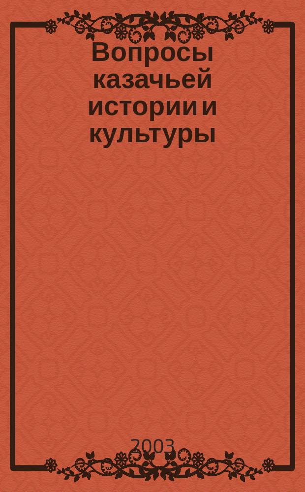 Вопросы казачьей истории и культуры