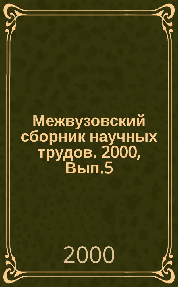 Межвузовский сборник научных трудов. 2000, Вып.5 : Актуальные проблемы теории права и государства
