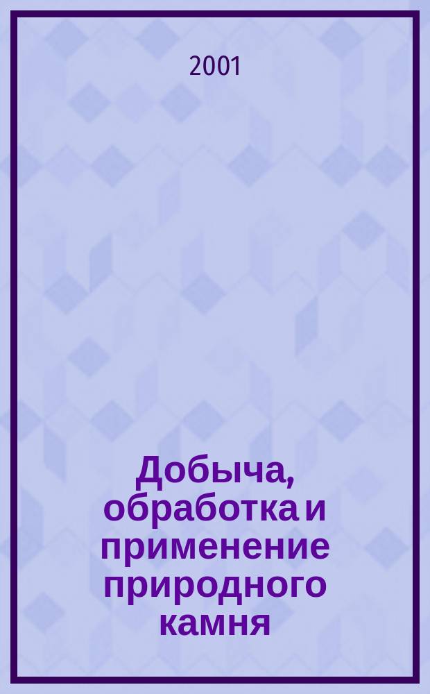 Добыча, обработка и применение природного камня = Recovery, processing and application of natural stone = Estrazione, lavarazione e uso della pietra naturale : Сб. науч. тр