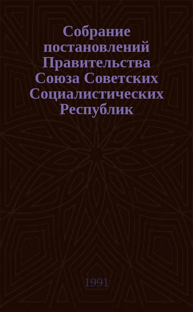 Собрание постановлений Правительства Союза Советских Социалистических Республик : [Изд.: Упр. делами Совета министров СССР]. 1991, №10