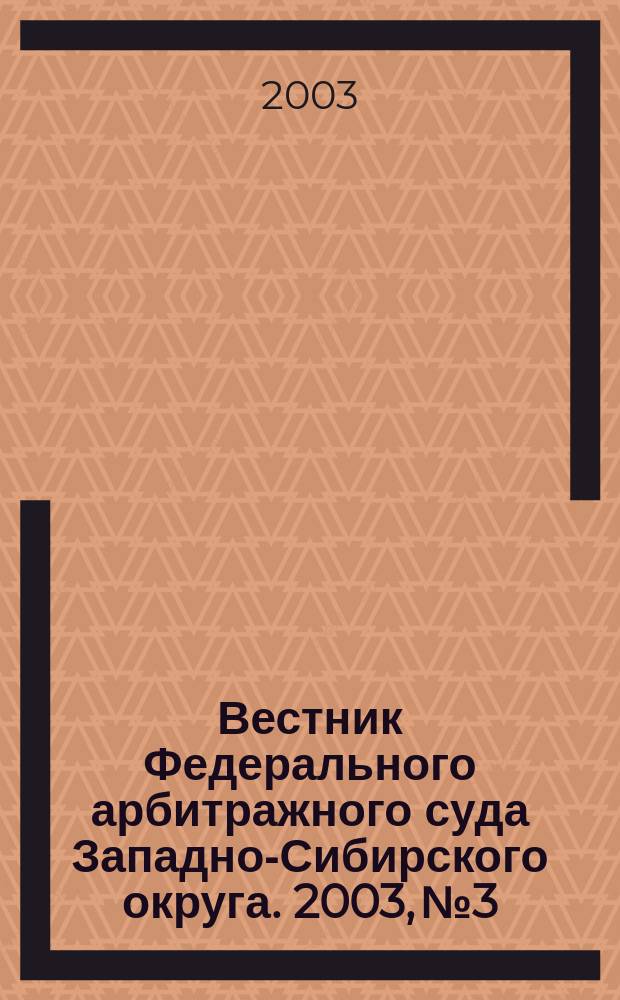 Вестник Федерального арбитражного суда Западно-Сибирского округа. 2003, №3