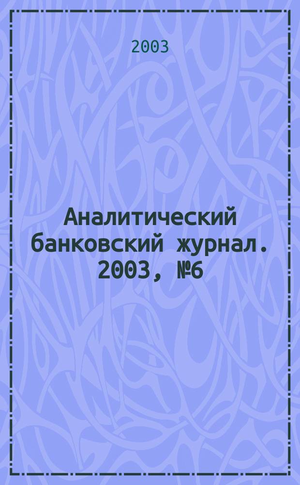 Аналитический банковский журнал. 2003, №6(97)
