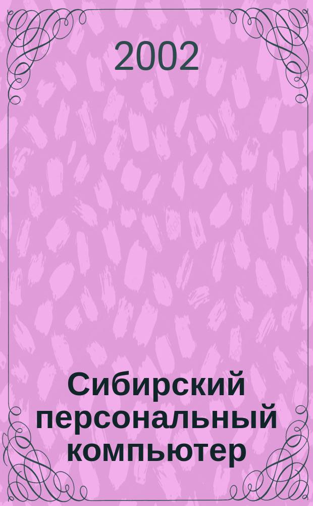 Сибирский персональный компьютер