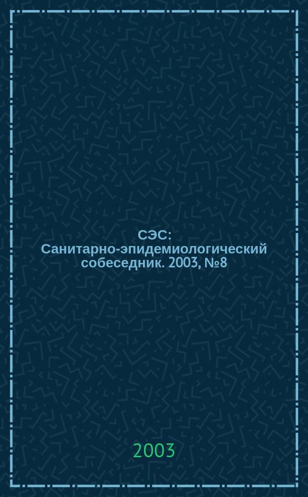 СЭС : Санитарно-эпидемиологический собеседник. 2003, №8(12)