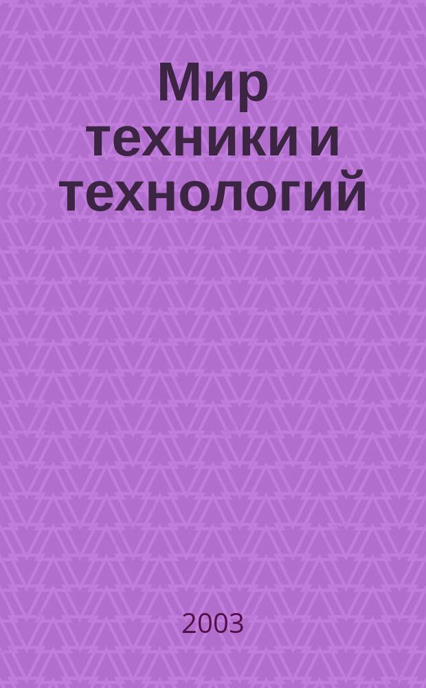 Мир техники и технологий = Welt der Technik und Technologie : МТТ : Обзор рынка пром. оборуд. и новых технологий : Междунар. техн. журн