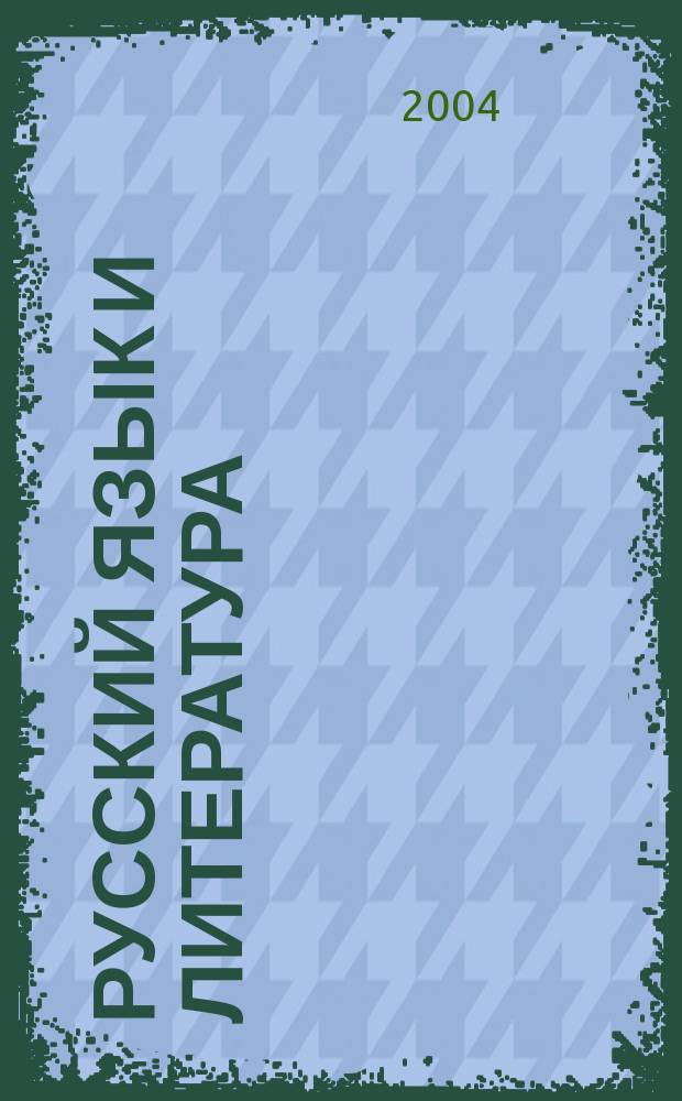Русский язык и литература : Науч.-метод. журн. 2004, №6(57)