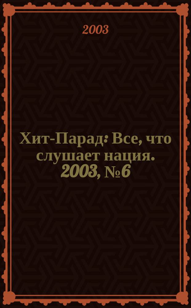 Хит-Парад : Все, что слушает нация. 2003, №6(11)