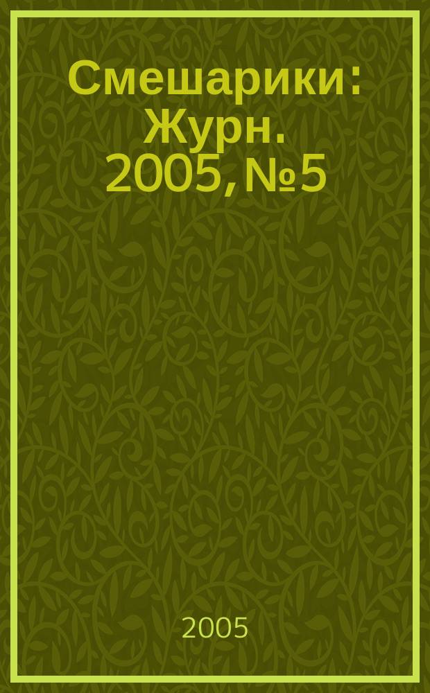 Смешарики : Журн. 2005, №5