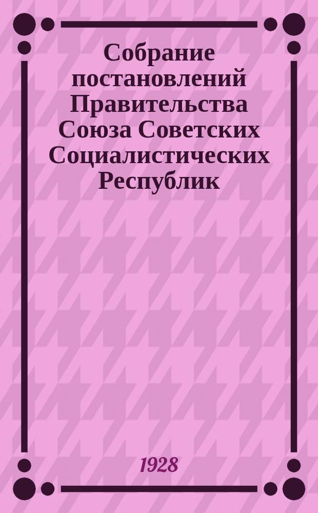Собрание постановлений Правительства Союза Советских Социалистических Республик : [Изд.: Упр. делами Совета министров СССР]. 1928, №5