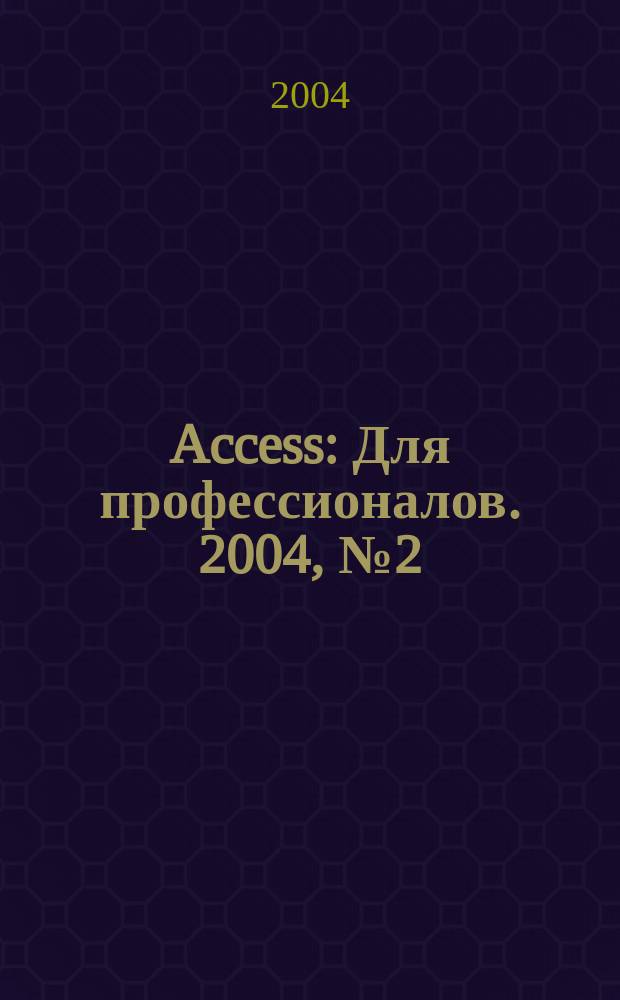 Access : Для профессионалов. 2004, №2(2)