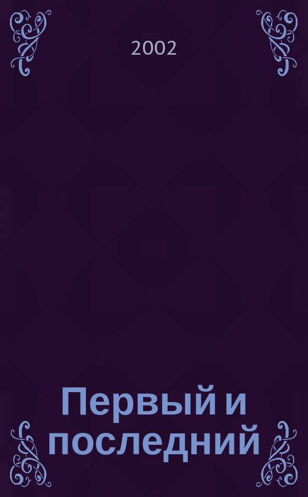Первый и последний
