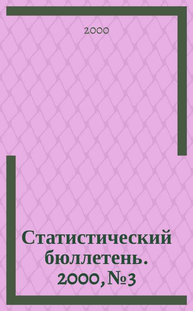 Статистический бюллетень. 2000, №3