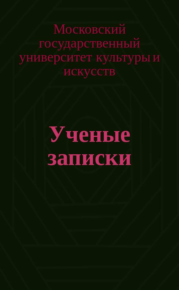 Ученые записки