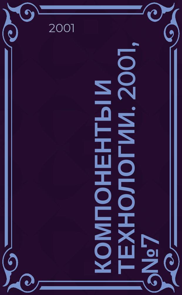 Компоненты и технологии. 2001, №7(16)