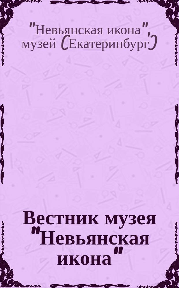 Вестник музея "Невьянская икона"