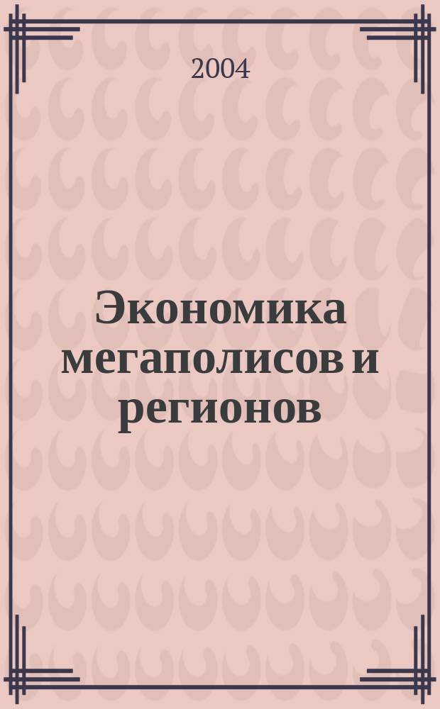 Экономика мегаполисов и регионов : Науч.-информ. журн. 2004, №4
