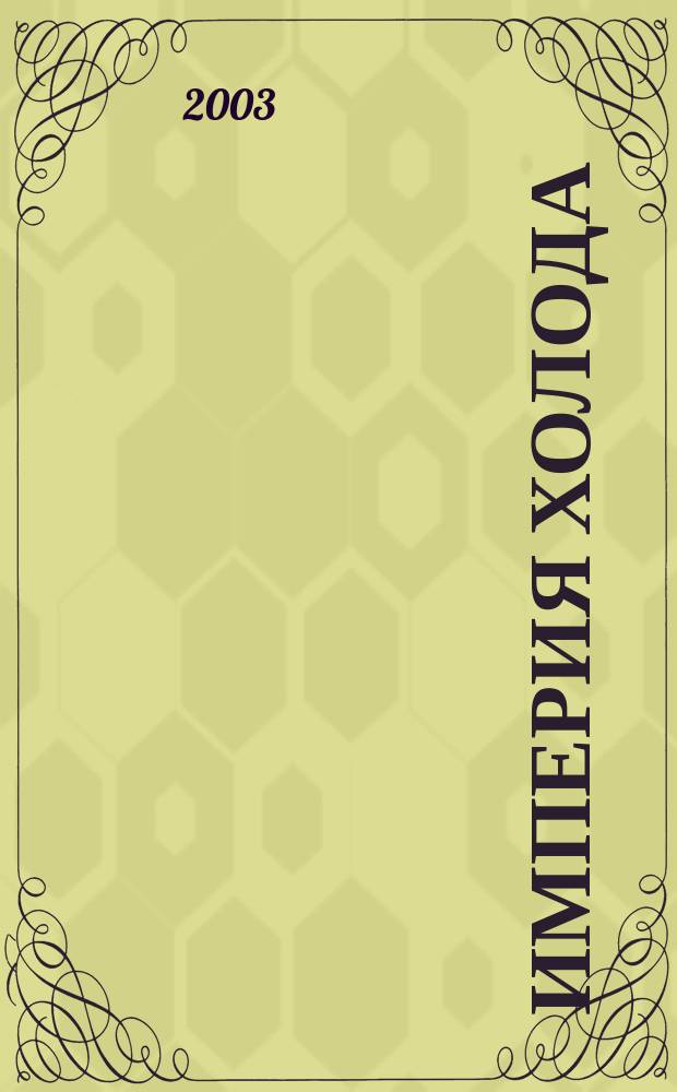 Империя холода : Всерос. аналит. отрасл. журн. 2003, авг.