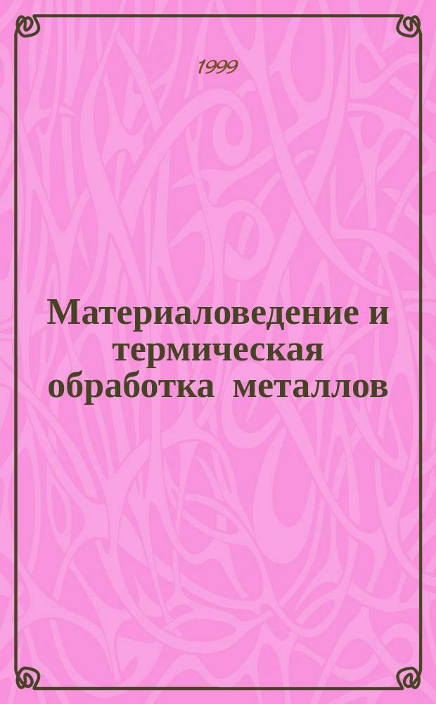 Материаловедение и термическая обработка металлов : Междунар. сб. науч. тр