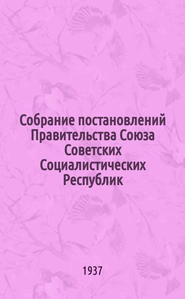 Собрание постановлений Правительства Союза Советских Социалистических Республик : [Изд.: Упр. делами Совета министров СССР]. 1937, №68