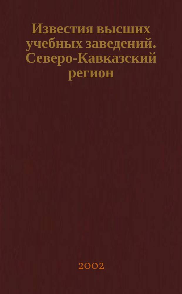 Известия высших учебных заведений. Северо-Кавказский регион : Науч.-образоват. и прикл. журн. 2002, №1