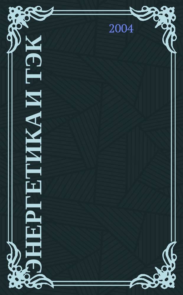 Энергетика и ТЭК : Ежемес. произв.-практ. журн. 2004, №1(10)