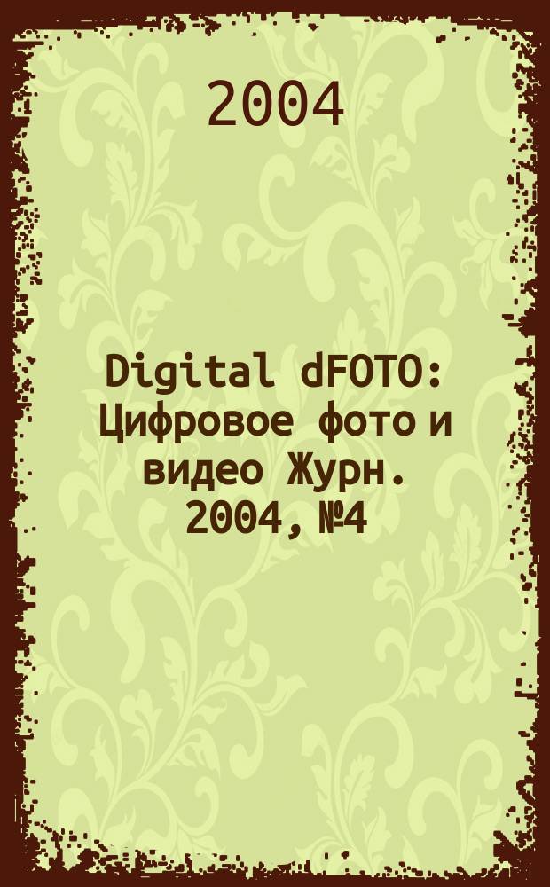 Digital dFOTO : Цифровое фото и видео Журн. 2004, №4