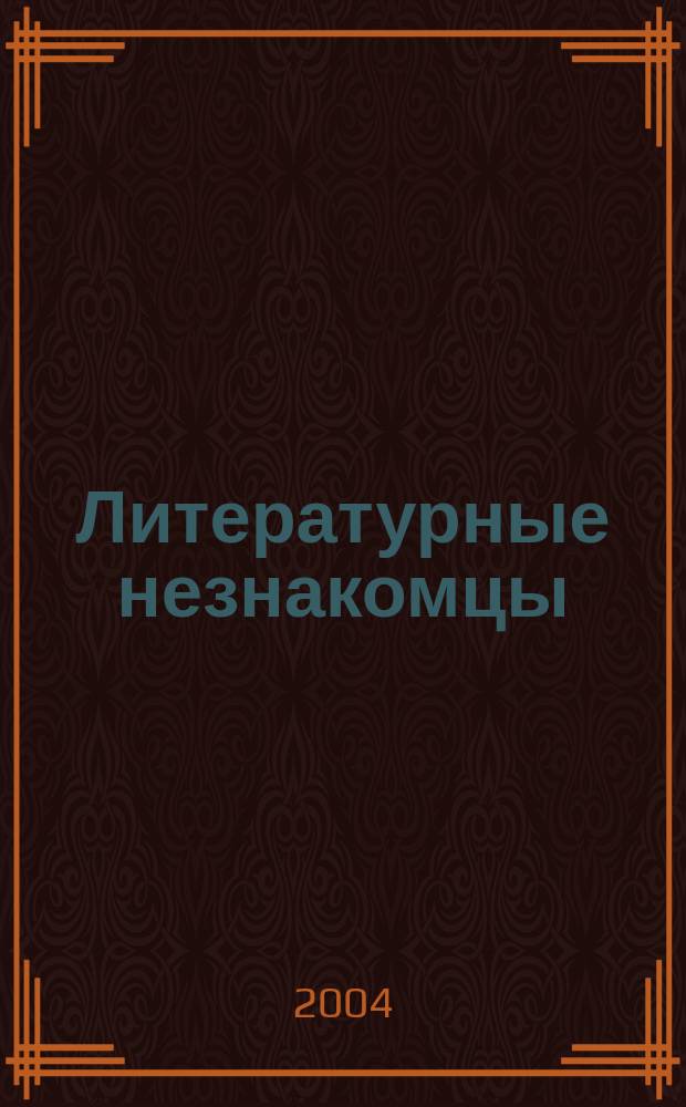 Литературные незнакомцы : Лит.-худож. журн. 2004, №2