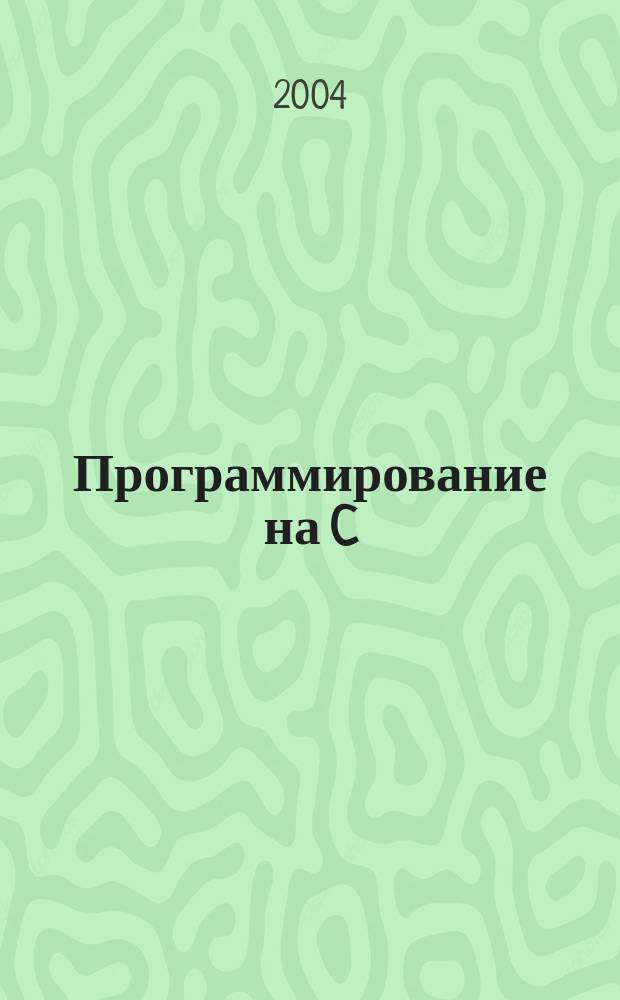 Программирование на C/C++ : Ежемес. изд. для разработчиков прил. и прогр. компонентов на яз. C/C++ Журн. для профессионалов. 2004, №1(1)