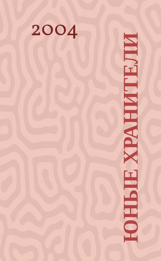Юные хранители : Образоват.-культ. журн. патриот. воспитания детей и молодежи, сохранения культ. наследия России и мира Спец. вып. журн. "Фонарик". 2004/2005, №1