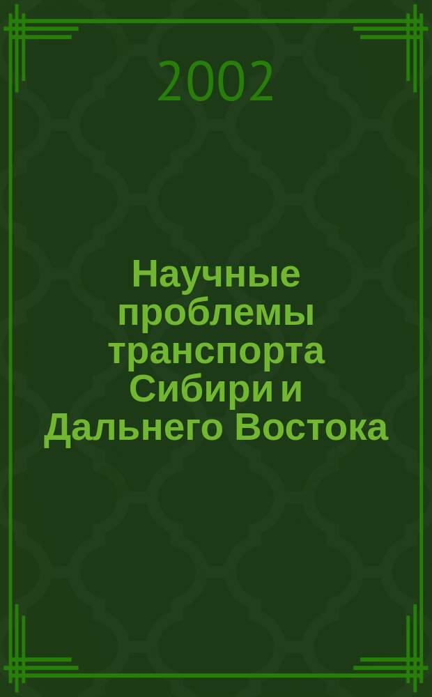 Научные проблемы транспорта Сибири и Дальнего Востока : Науч. журн. Журн. широк. науч. тематики. №1