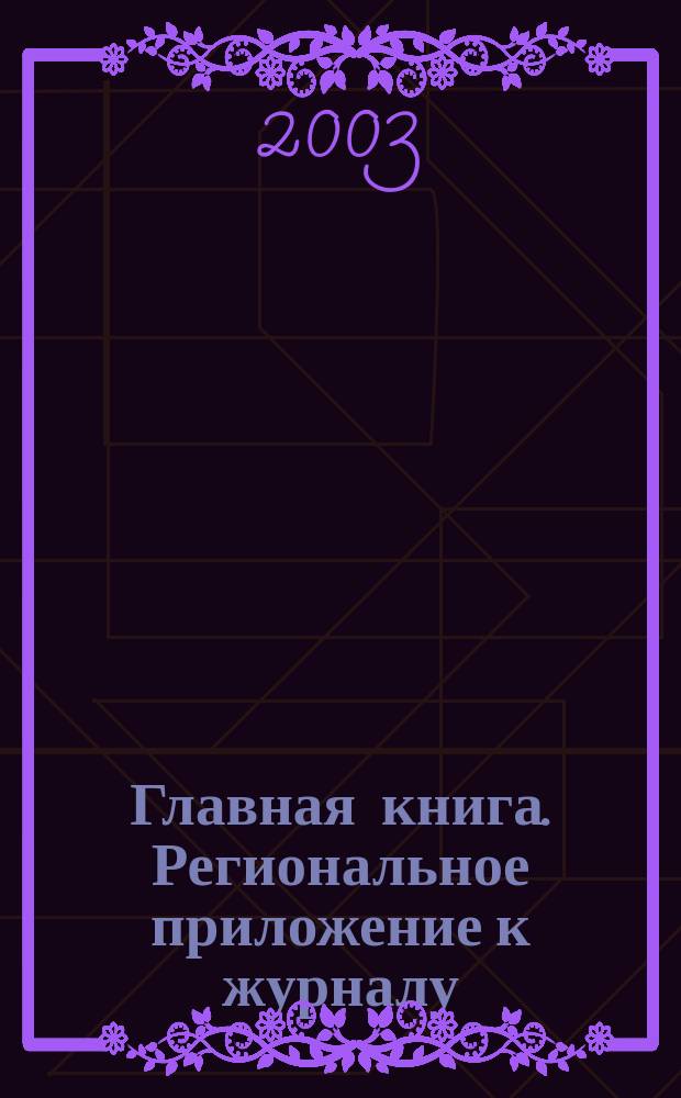 Главная книга. Региональное приложение к журналу