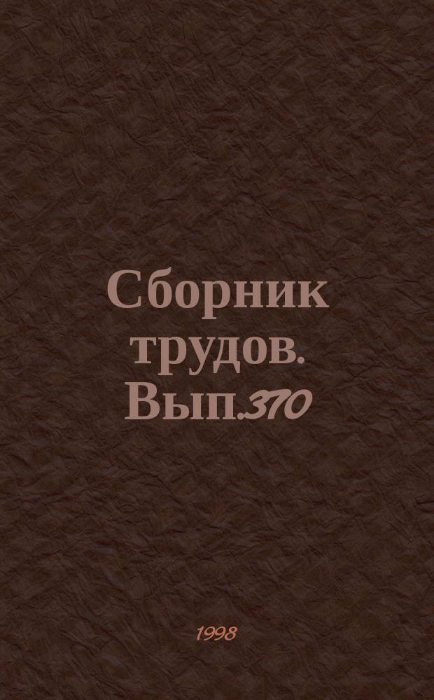 Сборник трудов. Вып.370(398) : Вопросы электрификации сельского хозяйства