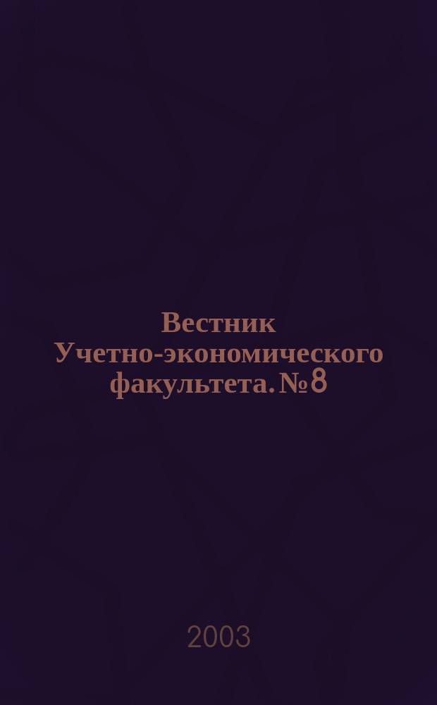 Вестник Учетно-экономического факультета. №8