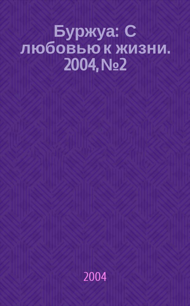 Буржуа : С любовью к жизни. 2004, № 2
