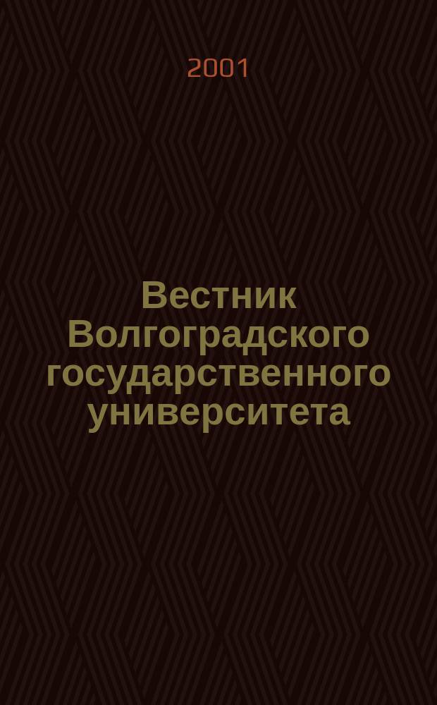 Вестник Волгоградского государственного университета : Науч.-теорет. журн. Вып.1, Ч.1 : (Исторические, философские, филологические и юридические науки)