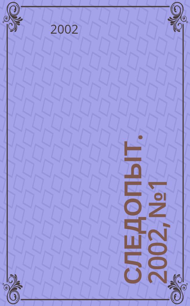 Следопыт. 2002, №1