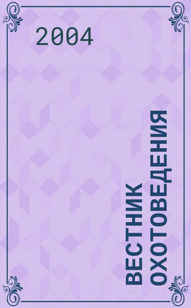 Вестник охотоведения : Науч.-практ. и теорет. журн. Т.1, №3