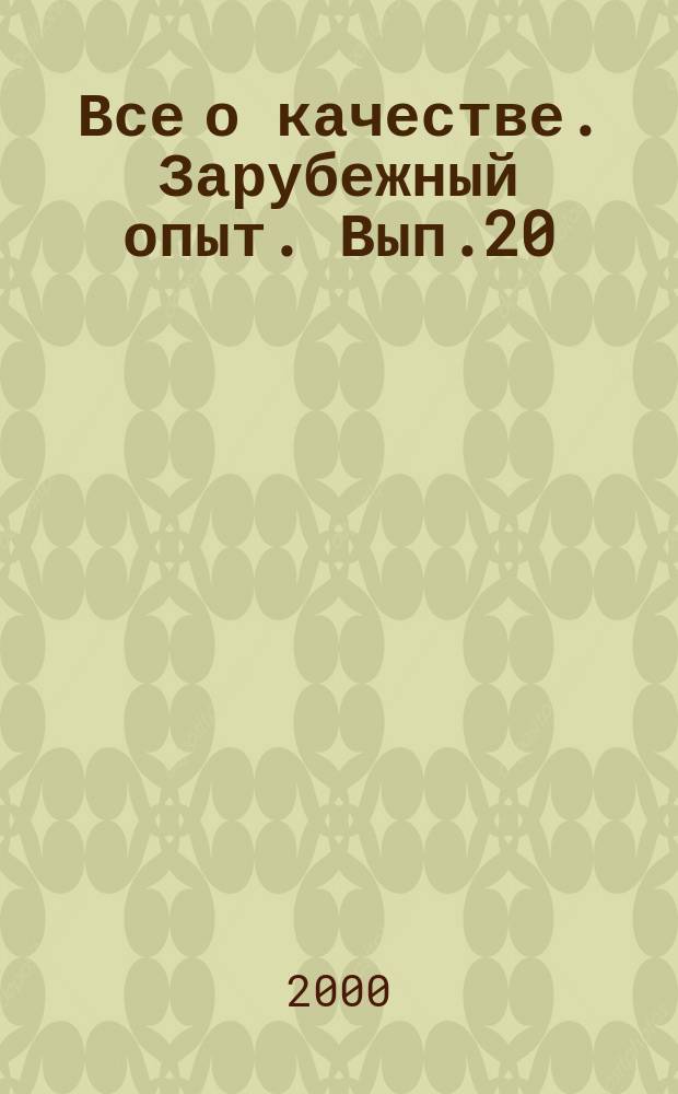 Все о качестве. Зарубежный опыт. Вып.20 : Американская премия М. Болдриджа