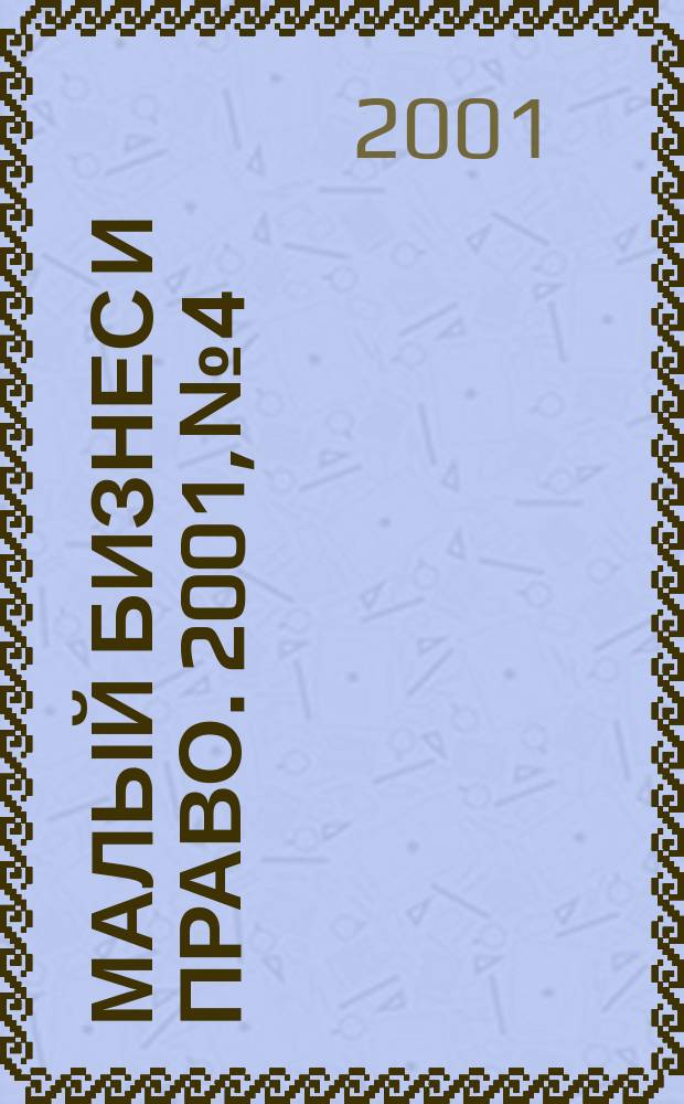 Малый бизнес и право. 2001, №4/5