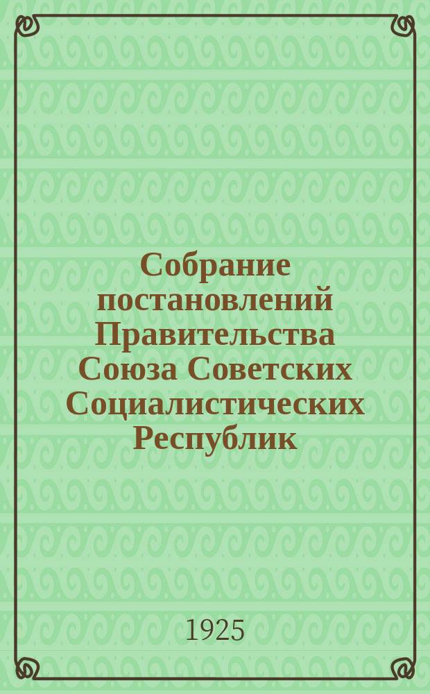 Собрание постановлений Правительства Союза Советских Социалистических Республик : [Изд.: Упр. делами Совета министров СССР]. 1925, №54