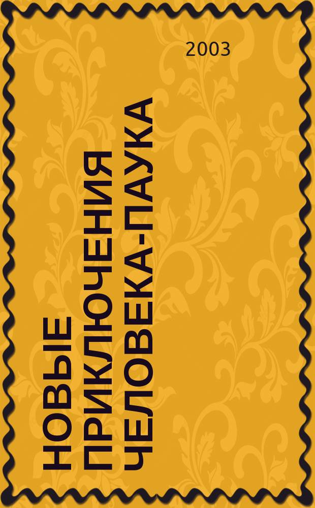 Новые приключения Человека-Паука : Журн. 2003, №1(5)