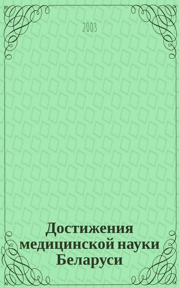 Достижения медицинской науки Беларуси : Рец. науч.-практ. ежегодник. Вып.8