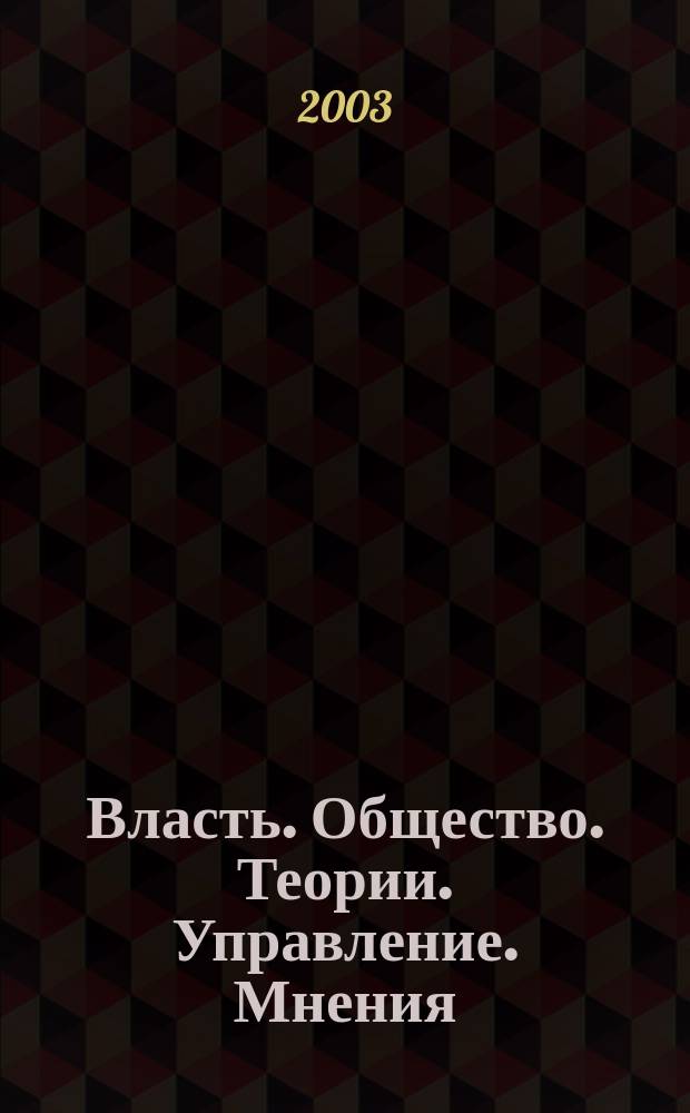 Власть. Общество. Теории. Управление. Мнения : Вестн. Моск. фонда развития парламентаризма и социал. информ. 2003, №8(105)