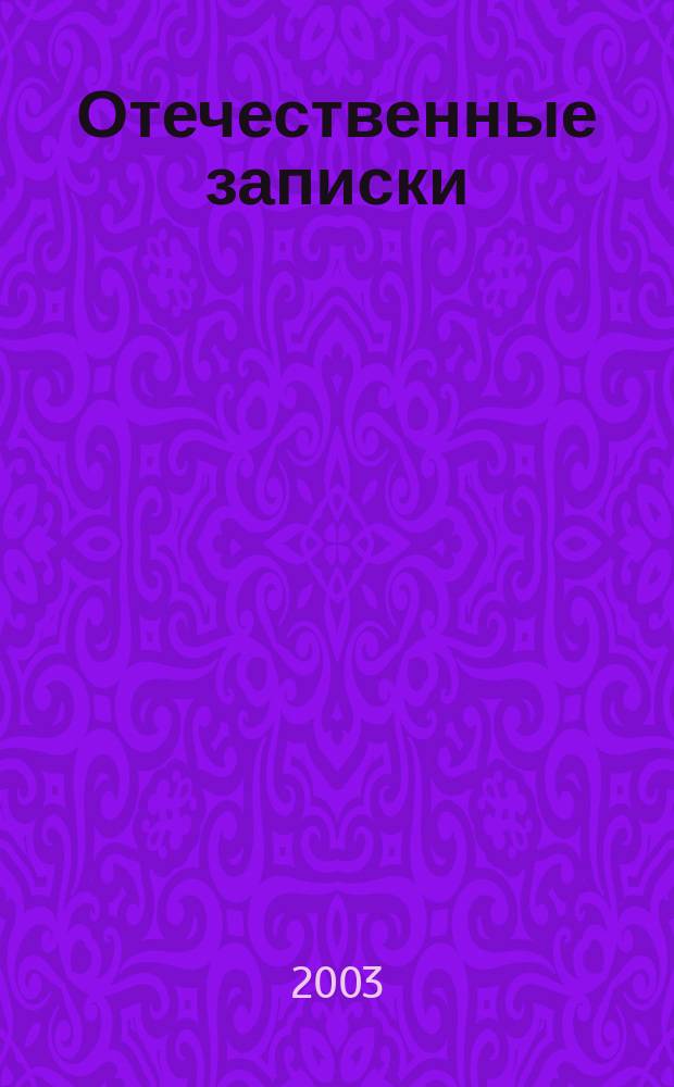 Отечественные записки : Журн. для медлен. чтения. 2003, №1(10) : Приглашение к разговору: новый сезон