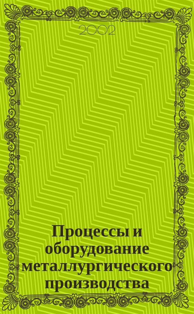 Процессы и оборудование металлургического производства : Сб. науч. тр. Вып.4