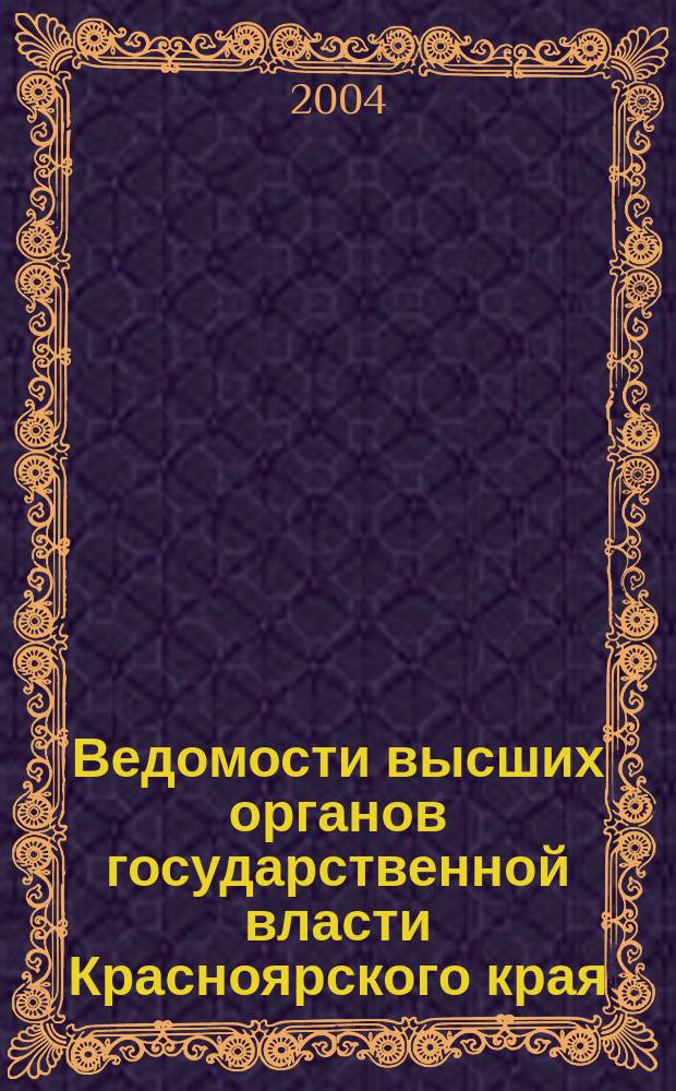 Ведомости высших органов государственной власти Красноярского края : Офиц. изд. 2004, №7(12)
