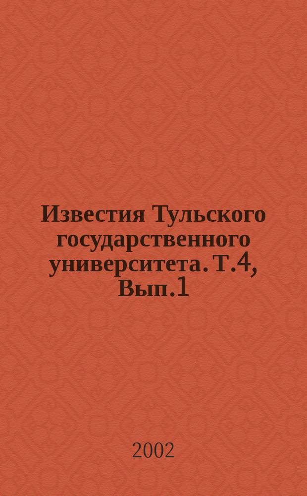 Известия Тульского государственного университета. Т.4, Вып.1