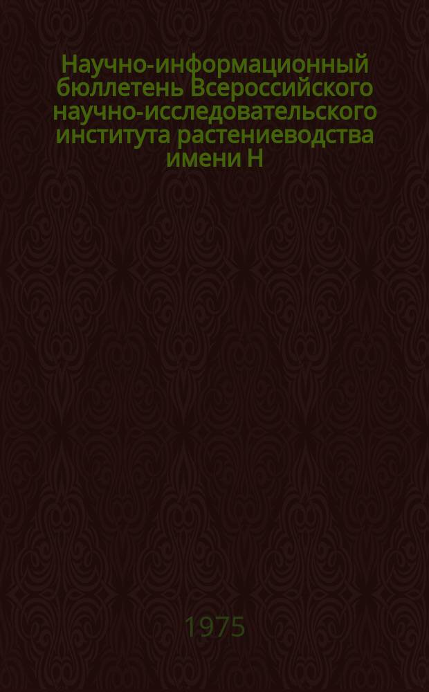 Научно-информационный бюллетень Всероссийского научно-исследовательского института растениеводства имени Н.И. Вавилова. Вып.51 : Работы Устимовской опытной станции ВИР
