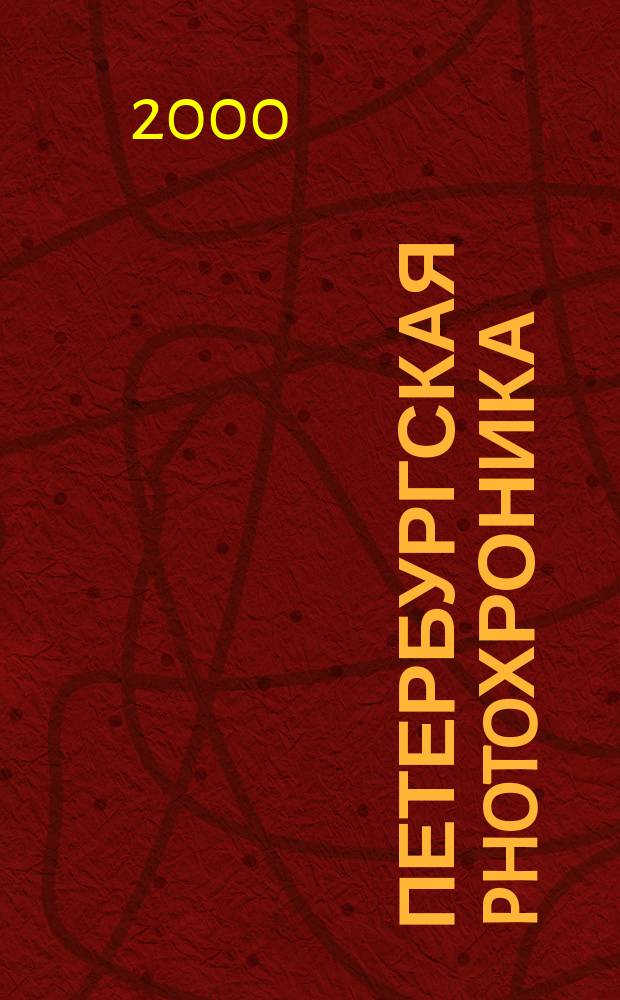Петербургская photoхроника : Журн. 2000, №2