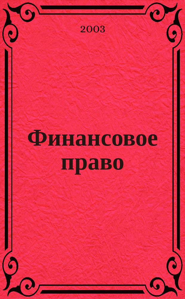 Финансовое право : Науч.-практ. и информ. изд. 2003, №1